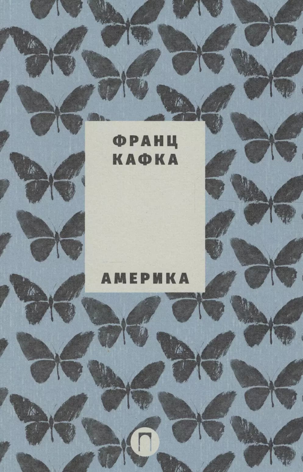 Собрание сочинений Франца Кафки. Том 1. Америка