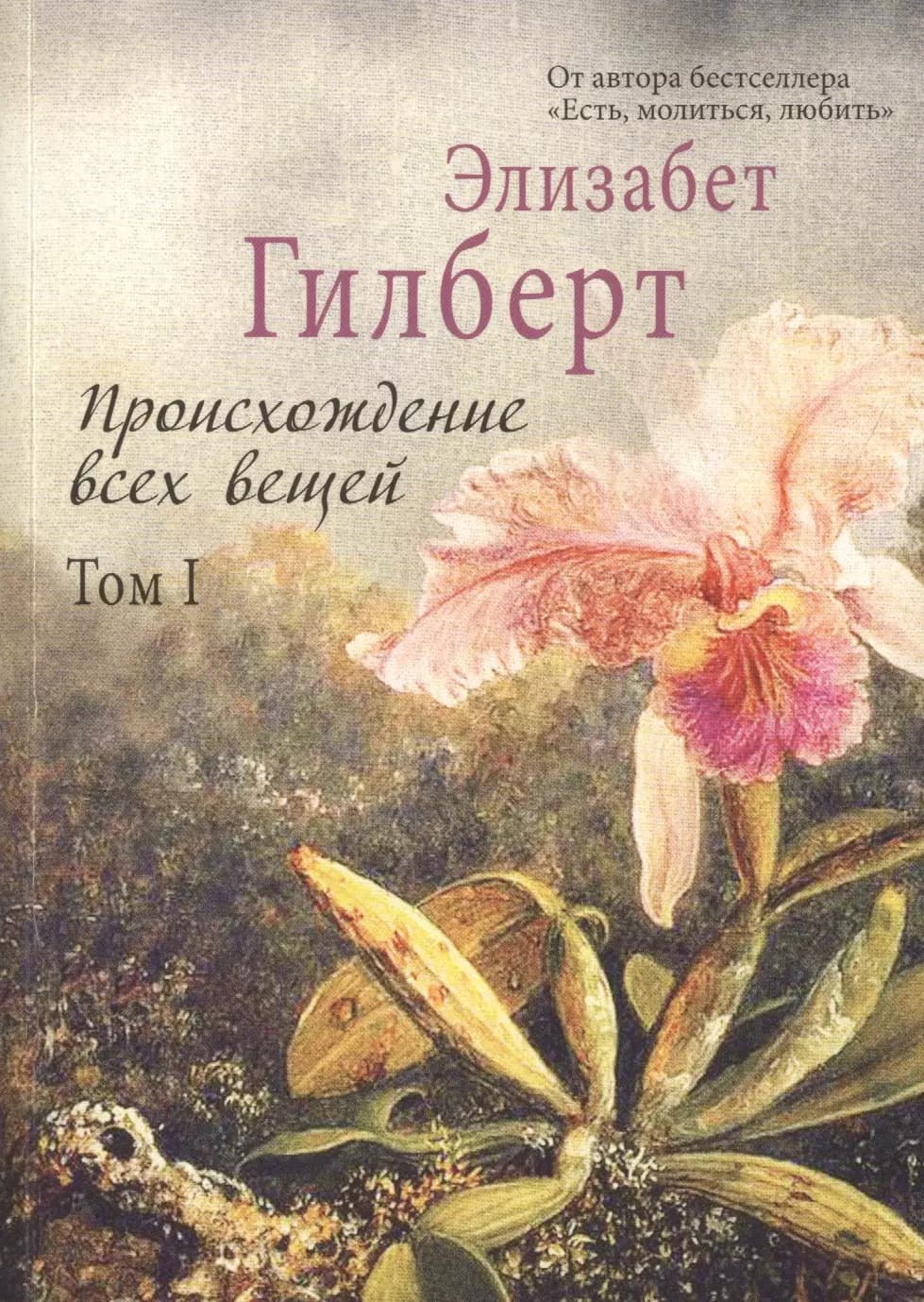 Происхождение всех вещей: в 2 т. Том 1