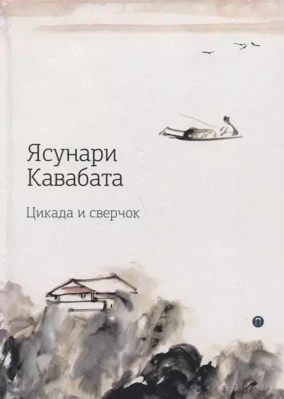Цикада и сверчок