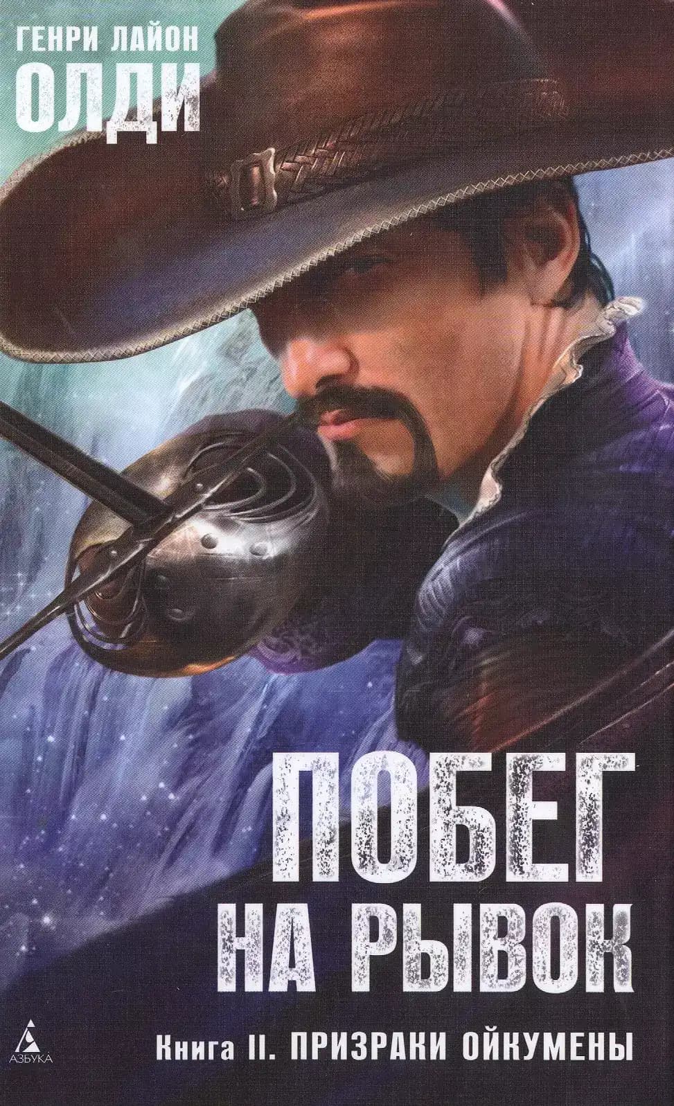 Побег на рывок. Книга II: Призраки Ойкумены