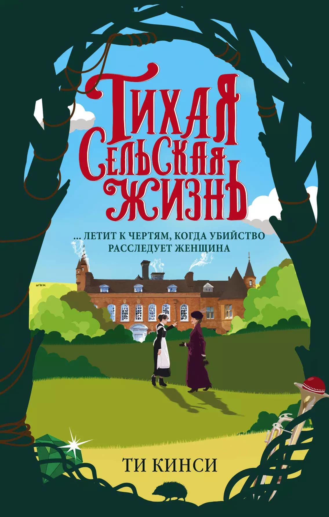 Тихая сельская жизнь