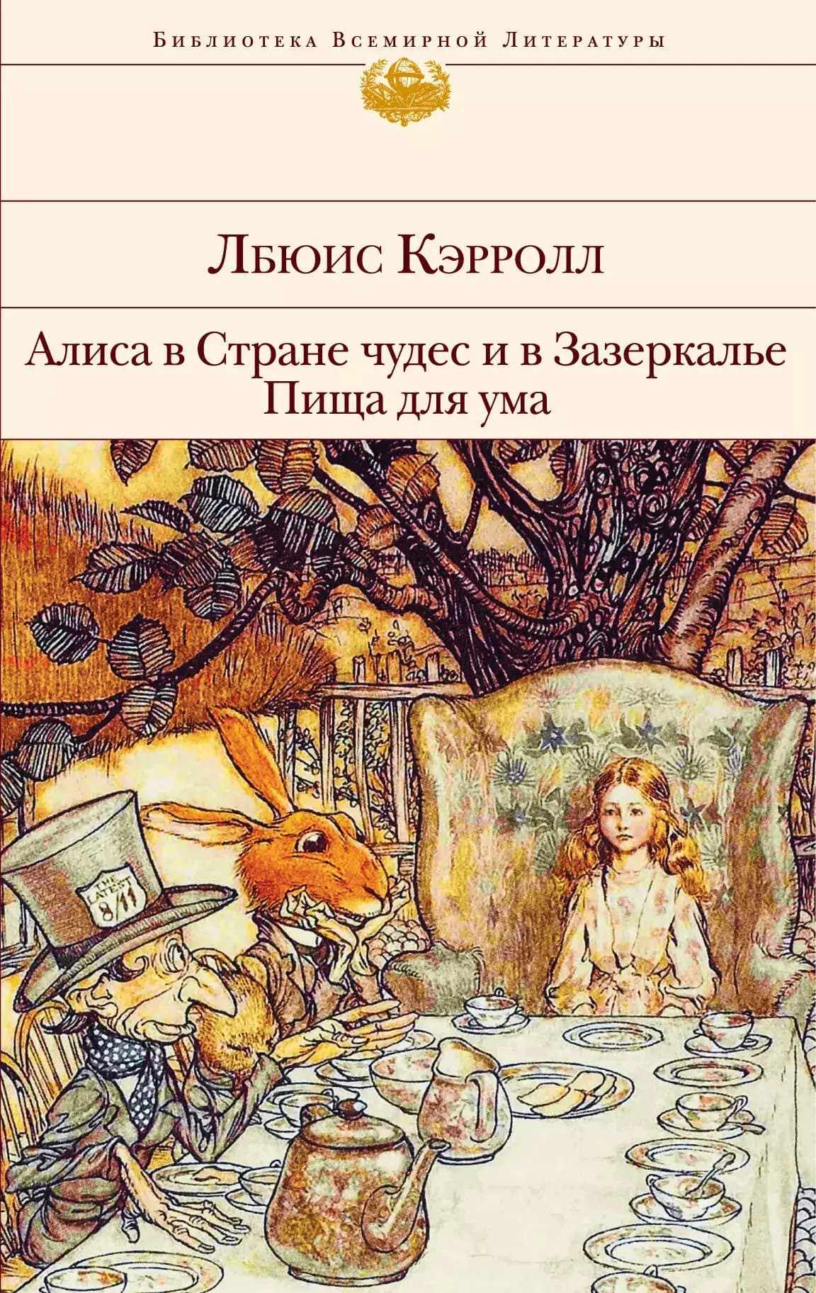 Алиса в Стране чудес и в Зазеркалье. Пища для ума