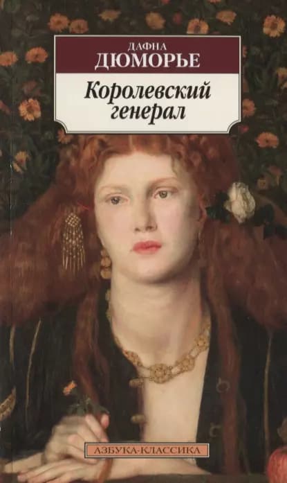 Королевский генерал
