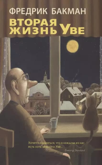 Вторая жизнь Уве