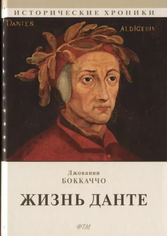 Жизнь Данте