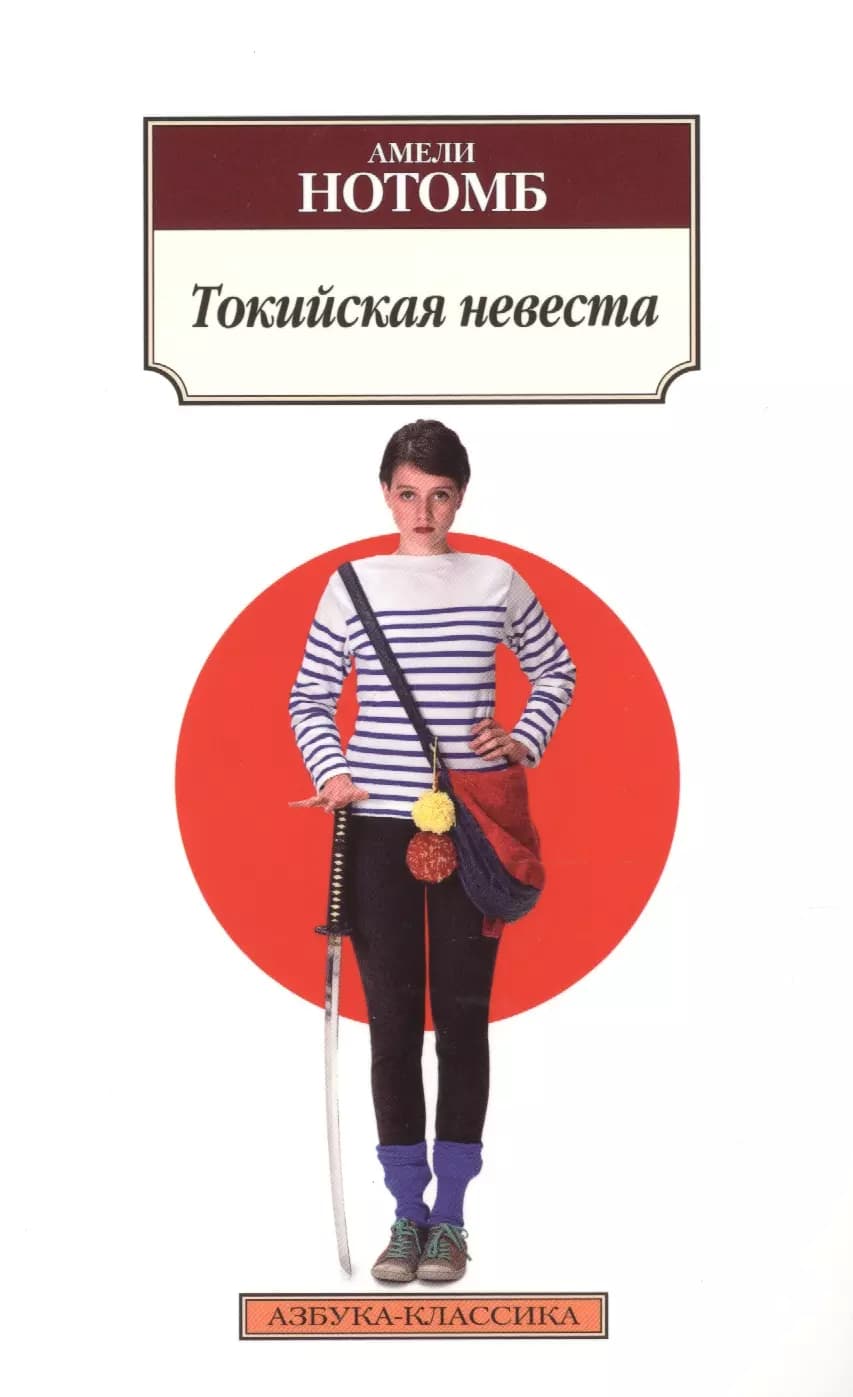 Токийская невеста
