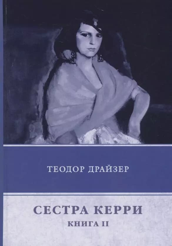 Сестра Керри. Книга 2