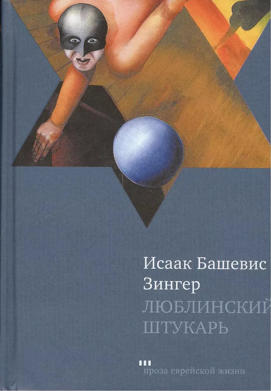 Люблинский штукарь