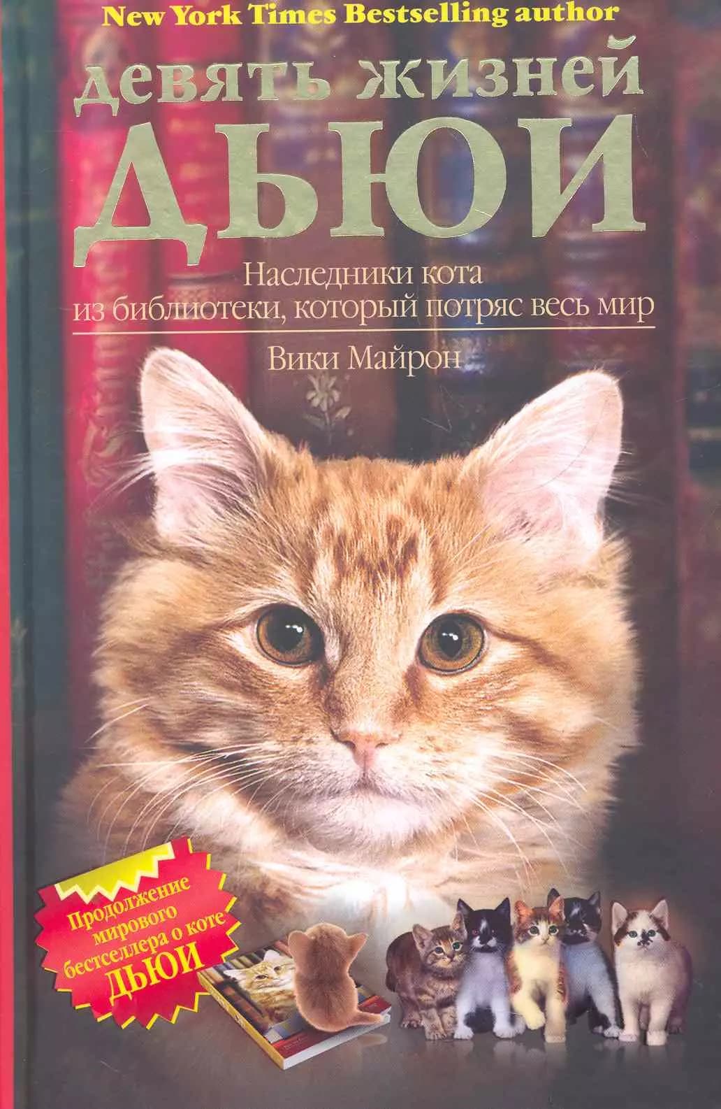 Девять жизней Дьюи. Наследники кота из библиотеки, который потряс весь мир