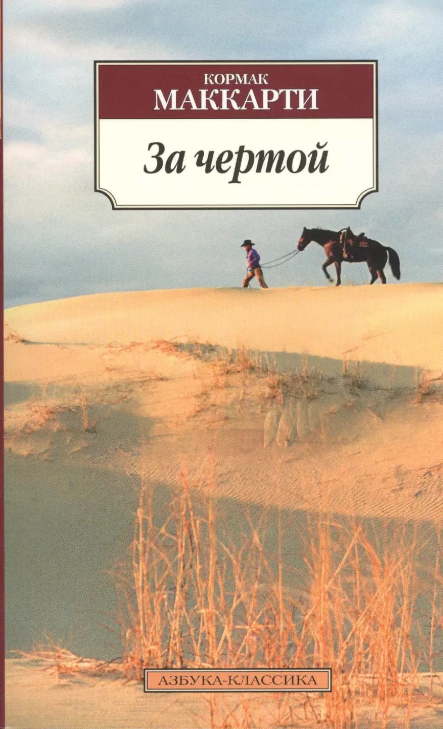 За чертой