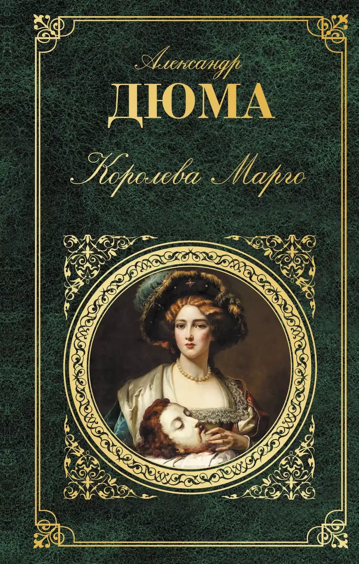Королева Марго