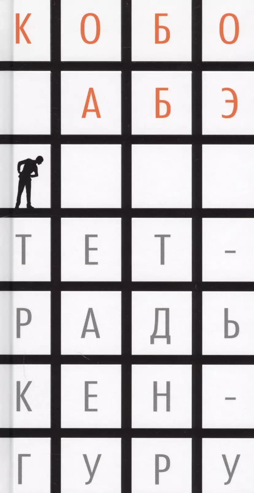 Тетрадь кенгуру