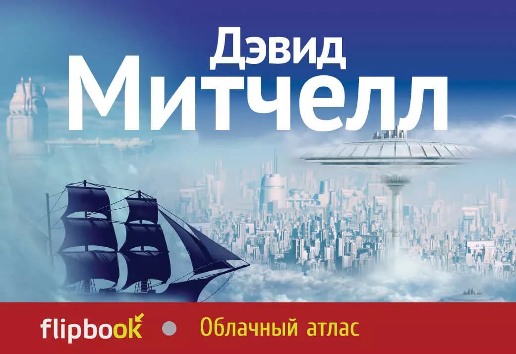 Облачный атлас