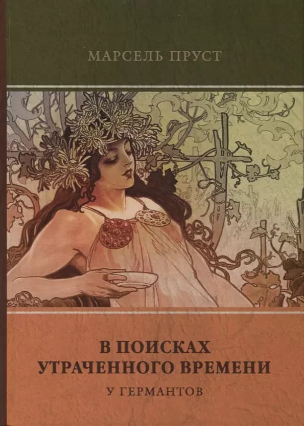 В поисках утраченного времени. Том 3. У Германтов