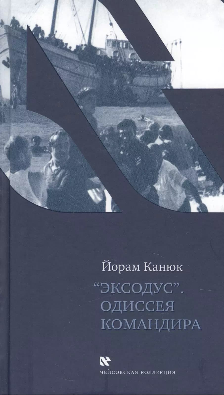 Эксодус. Одиссея командира