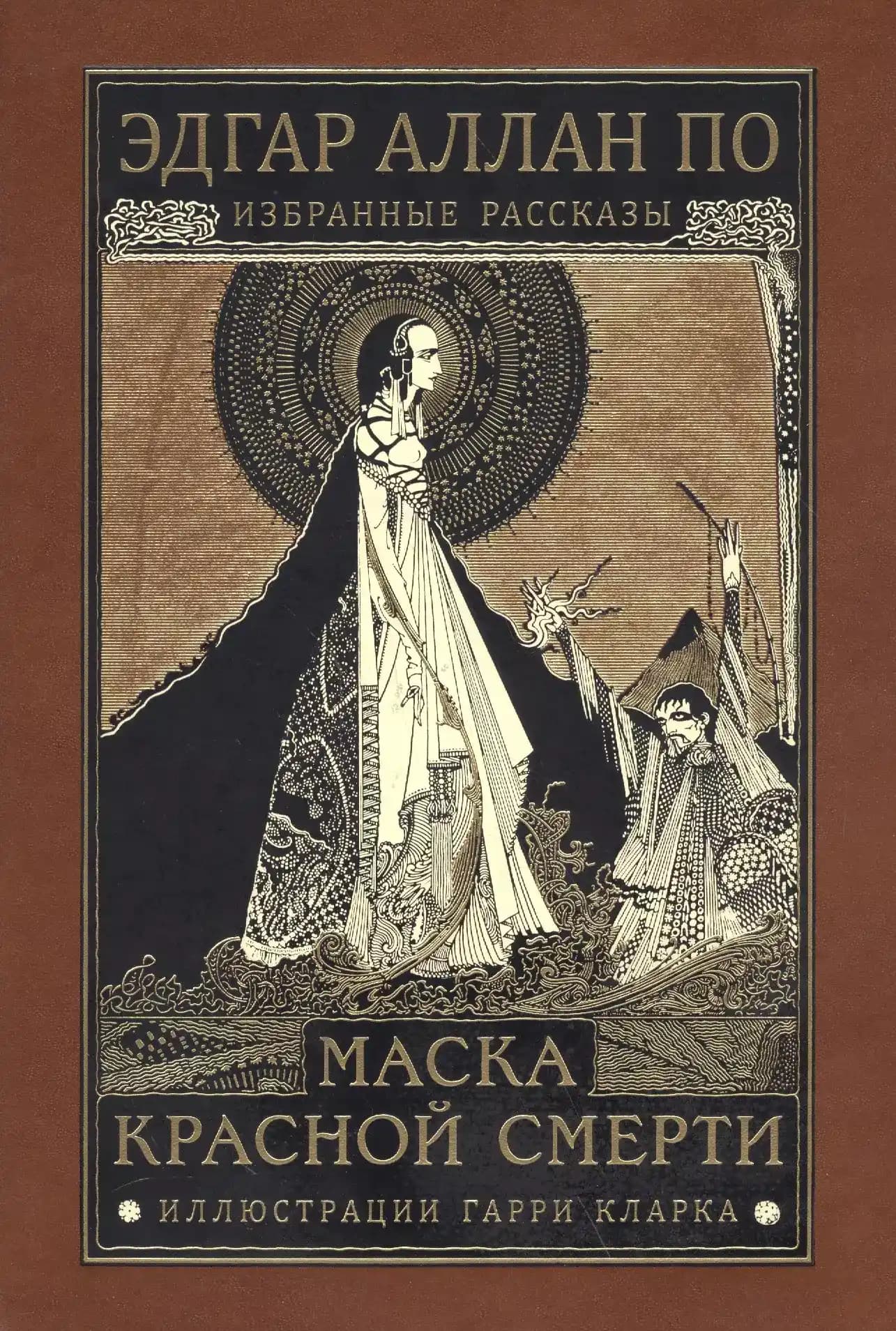 Маска красной смерти