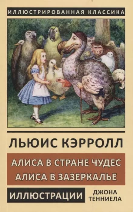 Алиса в Стране Чудес. Алиса в Зазеркалье