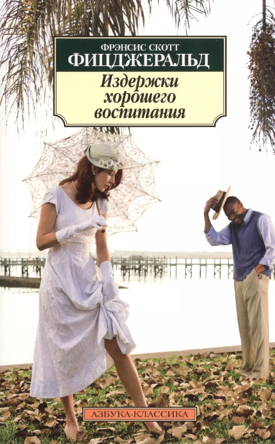 Издержки хорошего воспитания