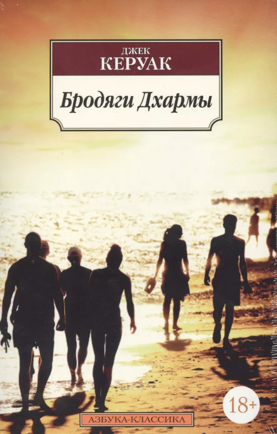 Бродяги Дхармы
