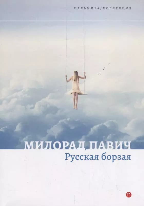 Русская борзая