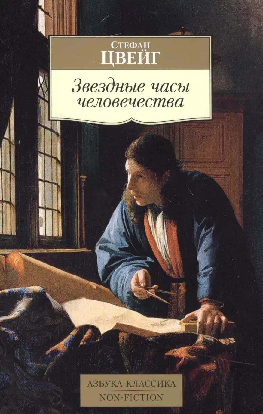 Звездные часы человечества