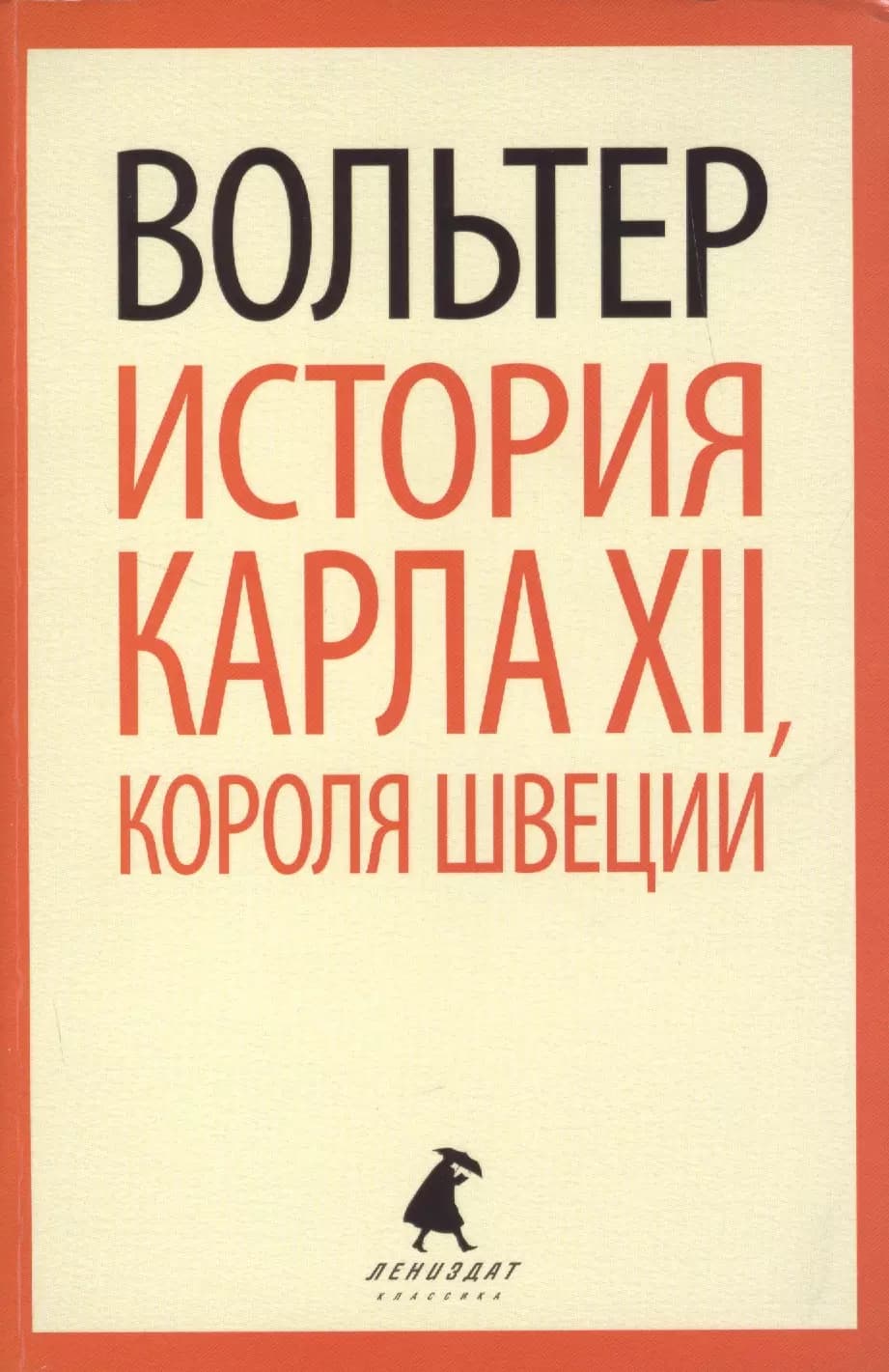 История Карла XII, короля Швеции