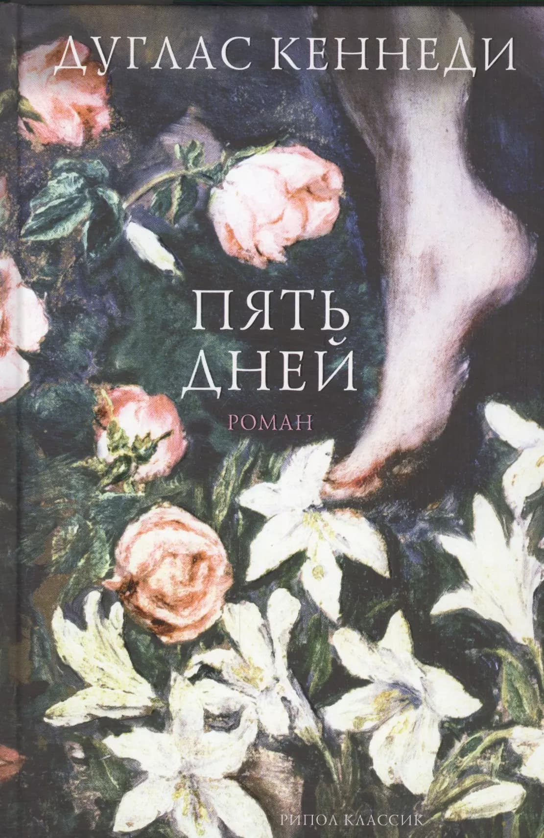 Пять дней