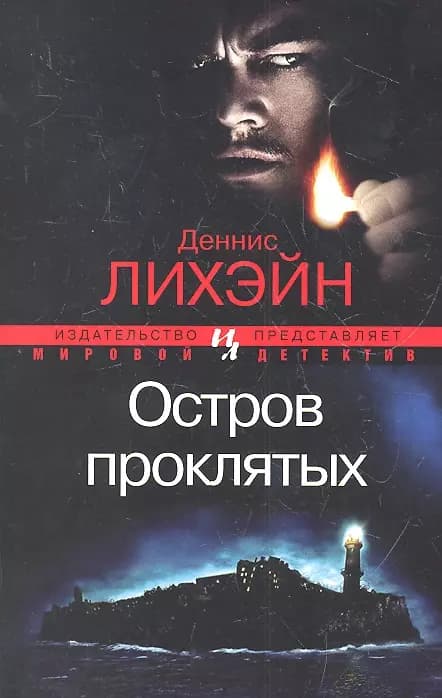 Остров проклятых