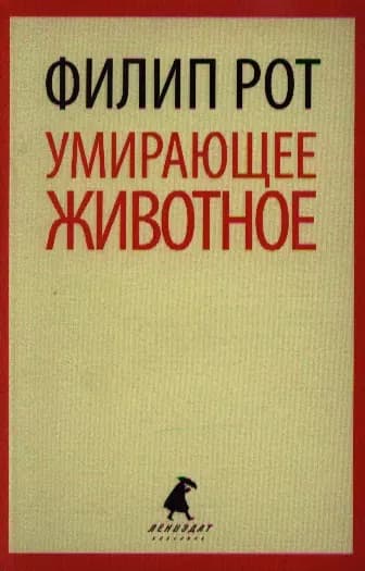 Умирающее животное