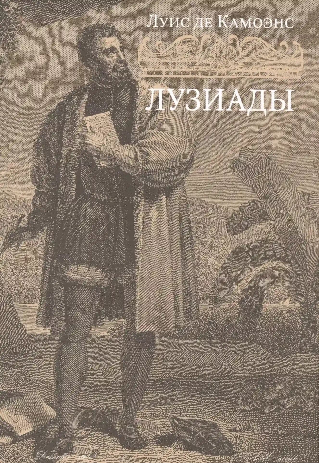 Лузиады