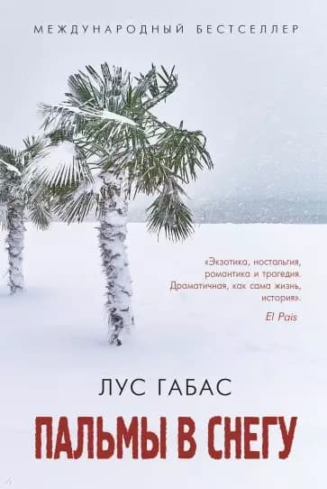 Пальмы в снегу