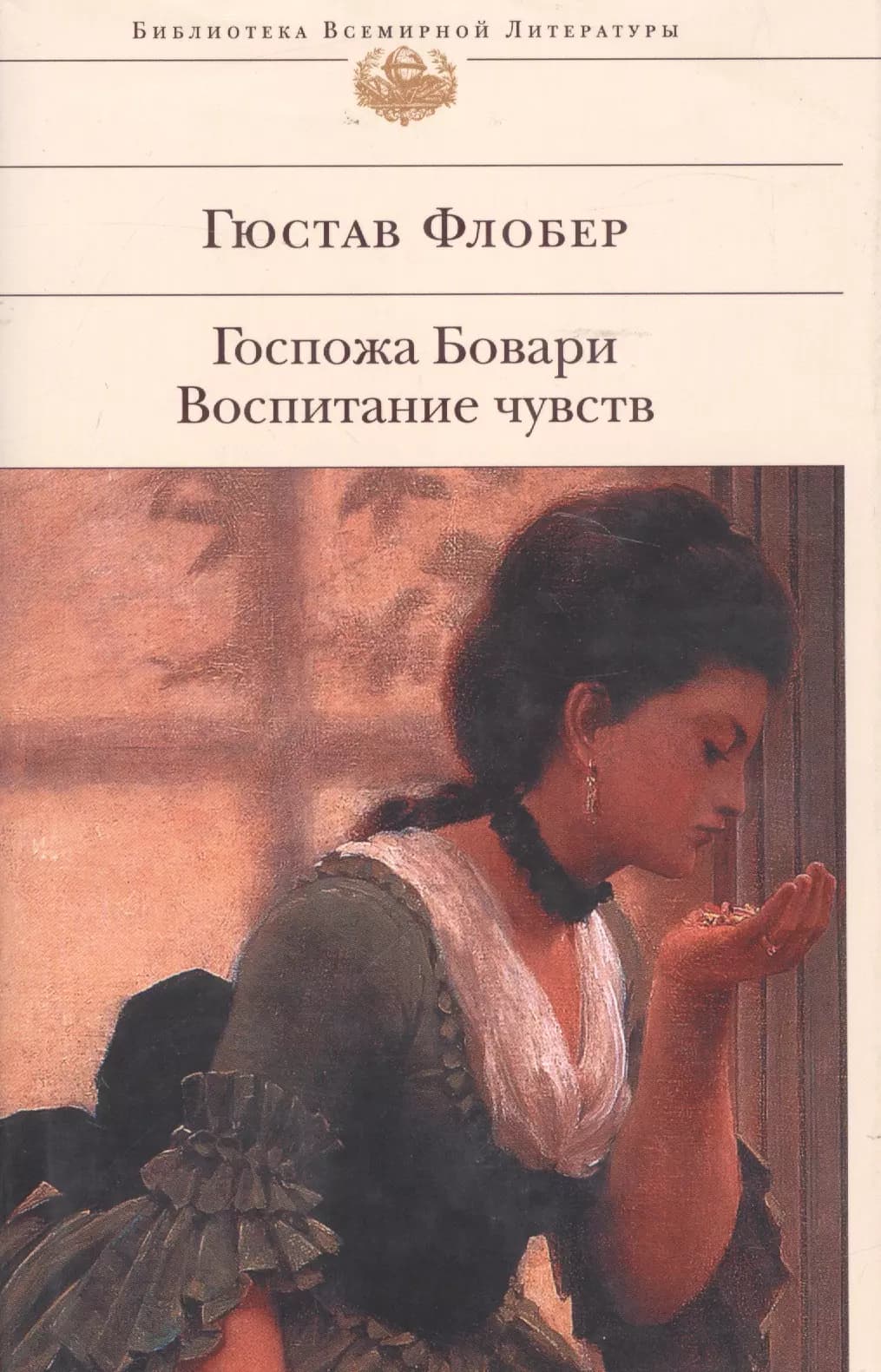 Госпожа Бовари. Воспитание чувств