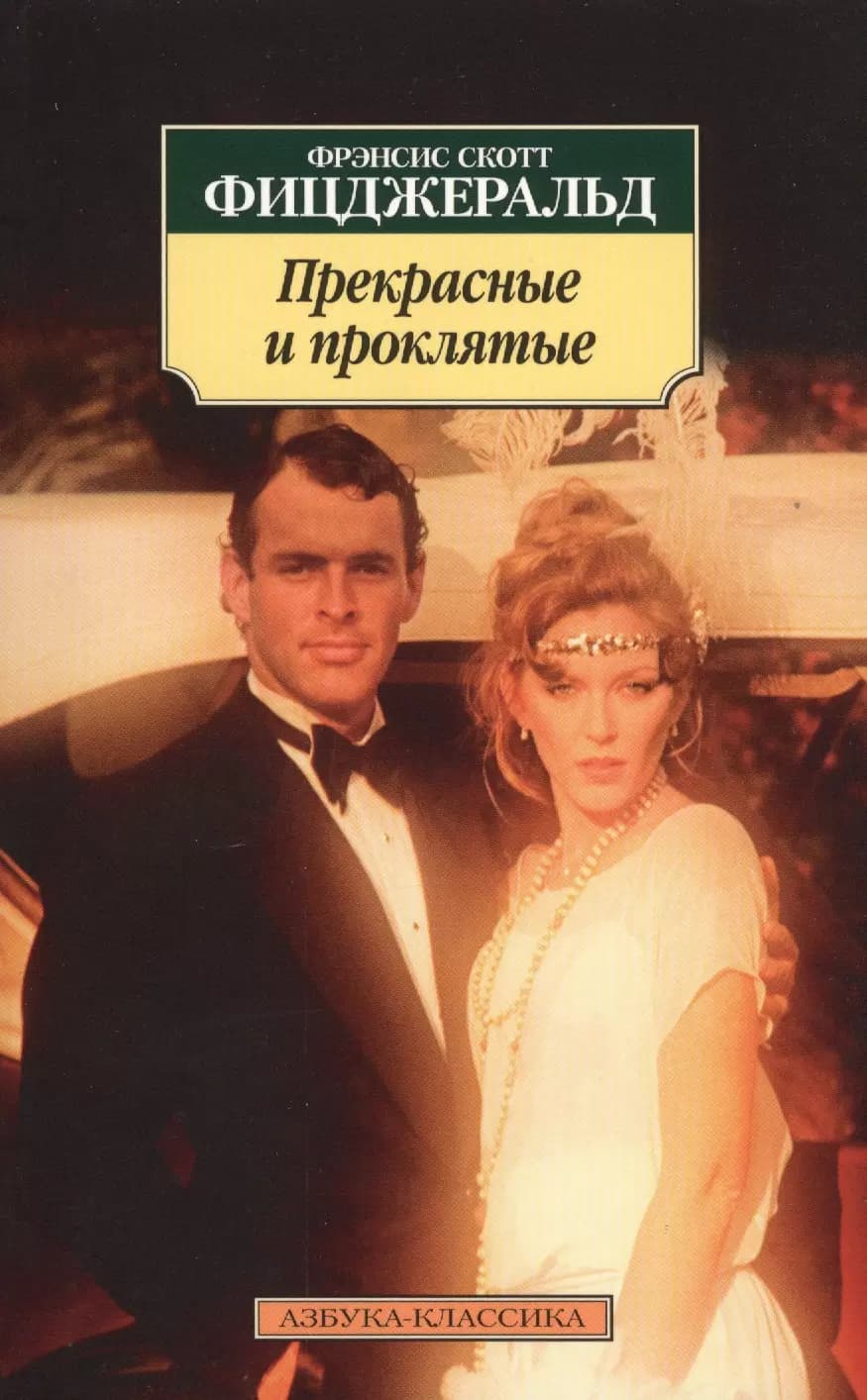Прекрасные и проклятые