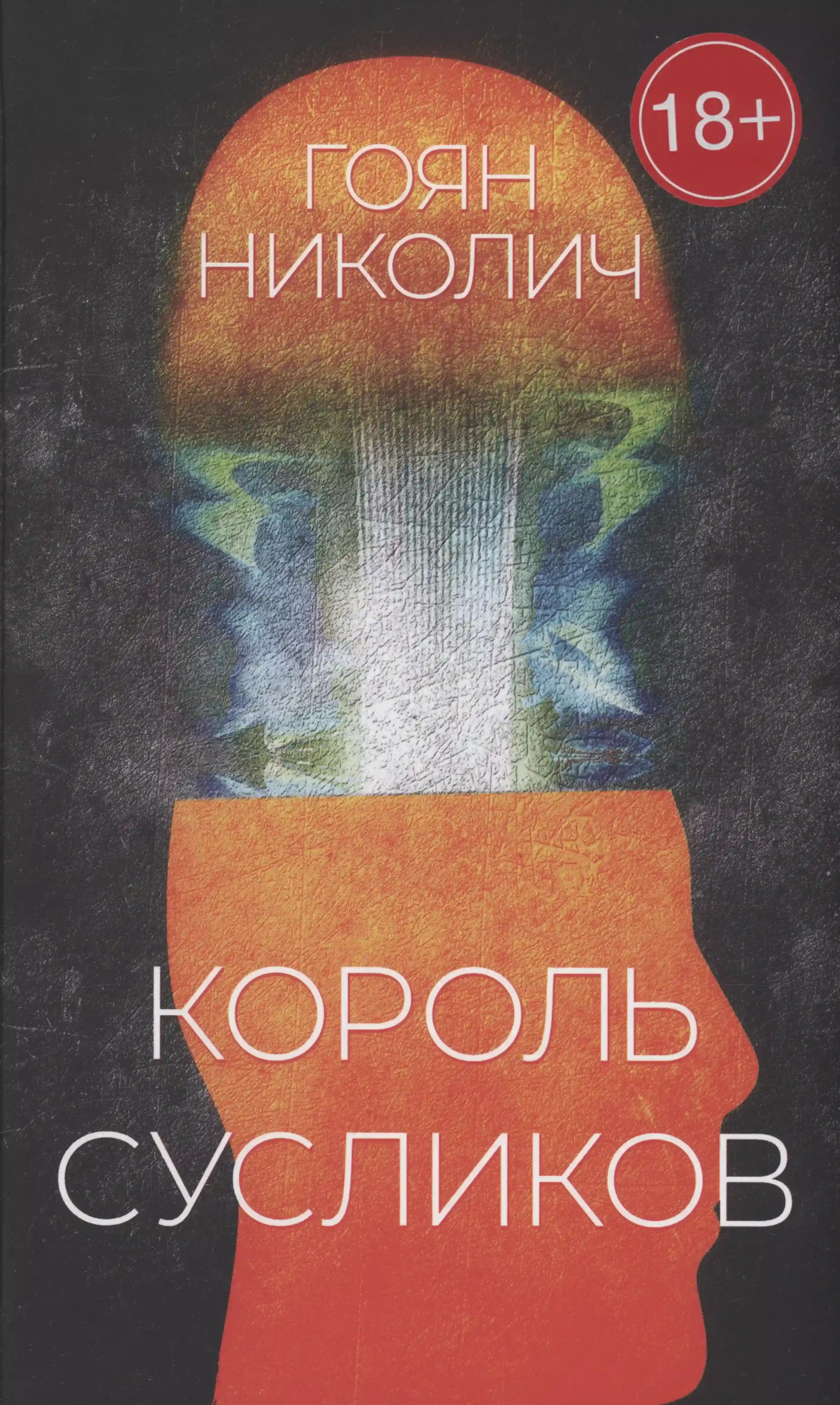 Король сусликов