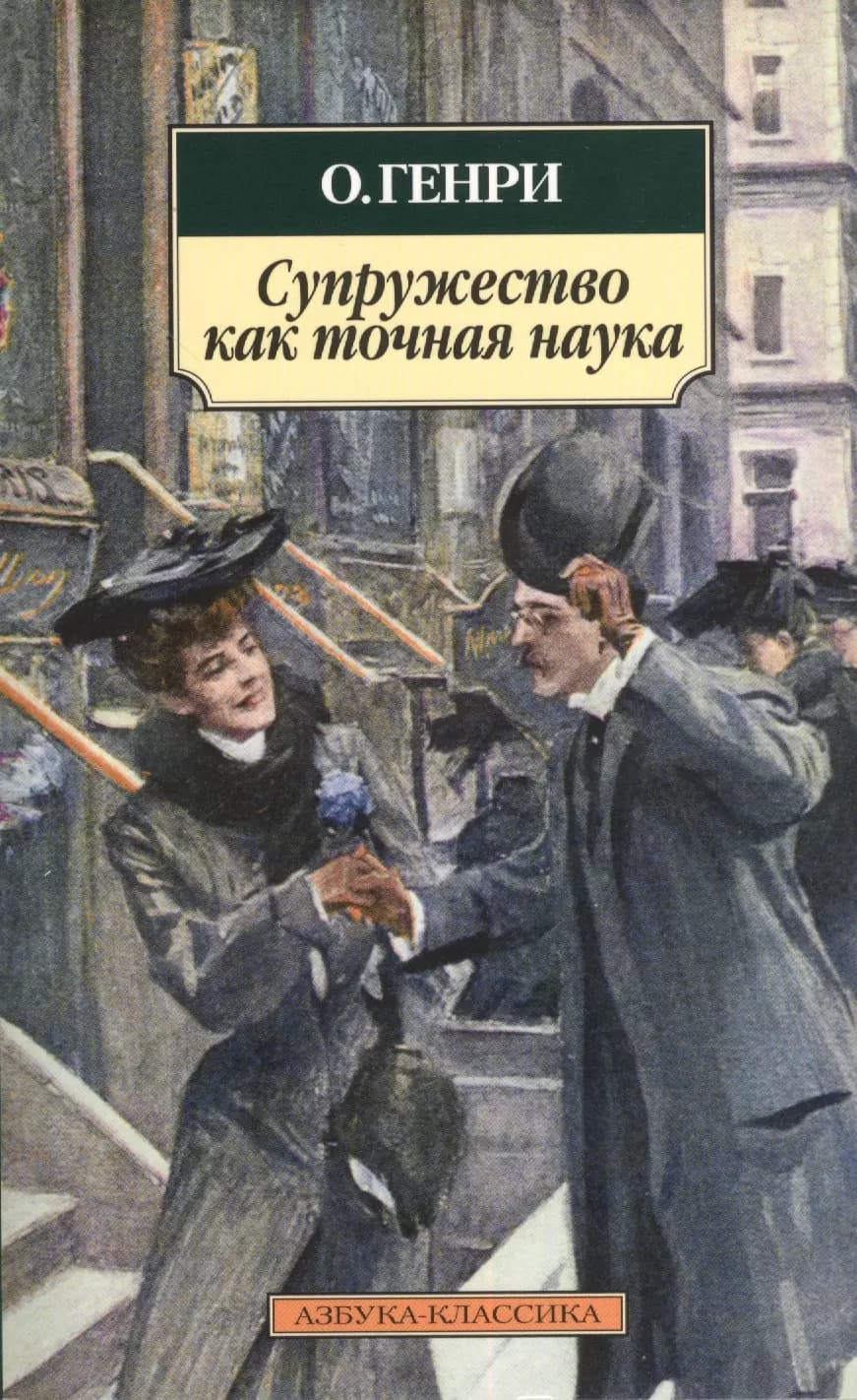 Супружество как точная наука