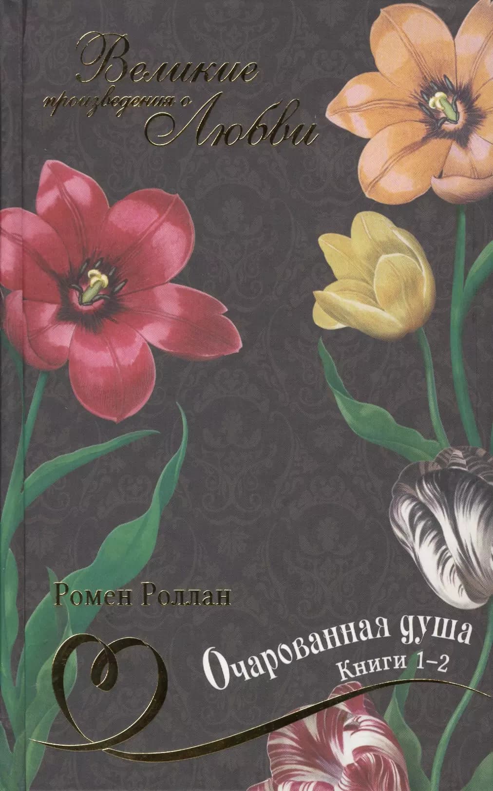 Очарованная душа. Книга 1-2
