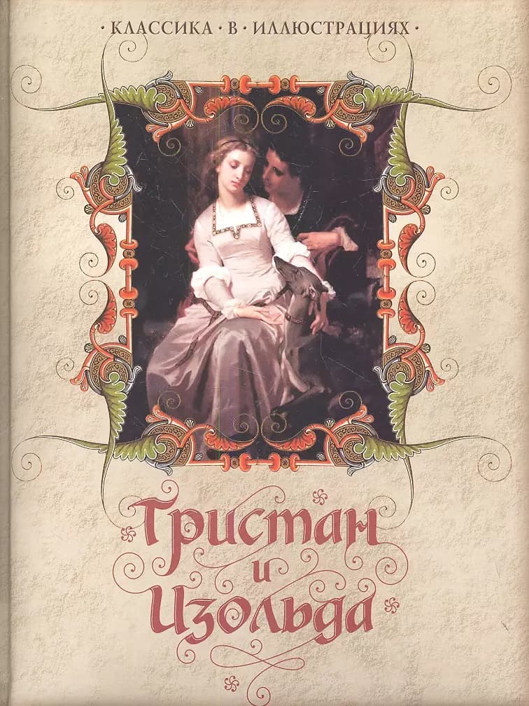 Тристан и Изольда