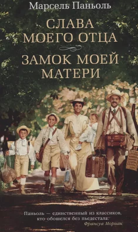 Слава моего отца. Замок моей матери