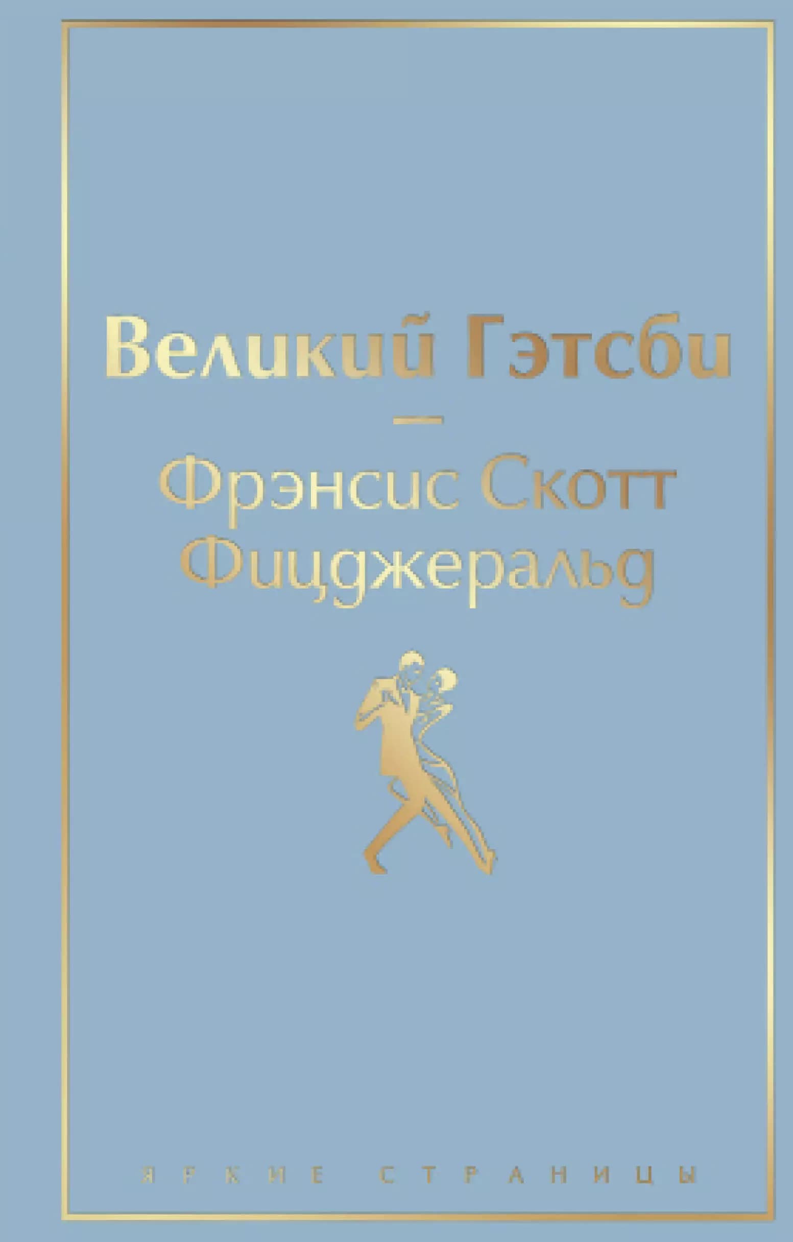 Великий Гэтсби