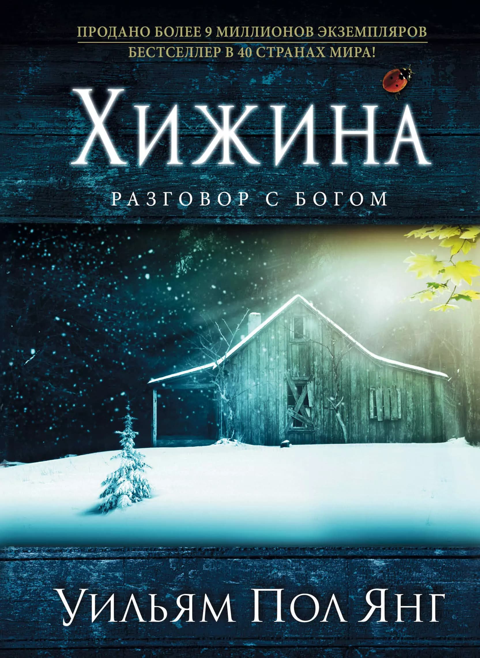 Хижина
