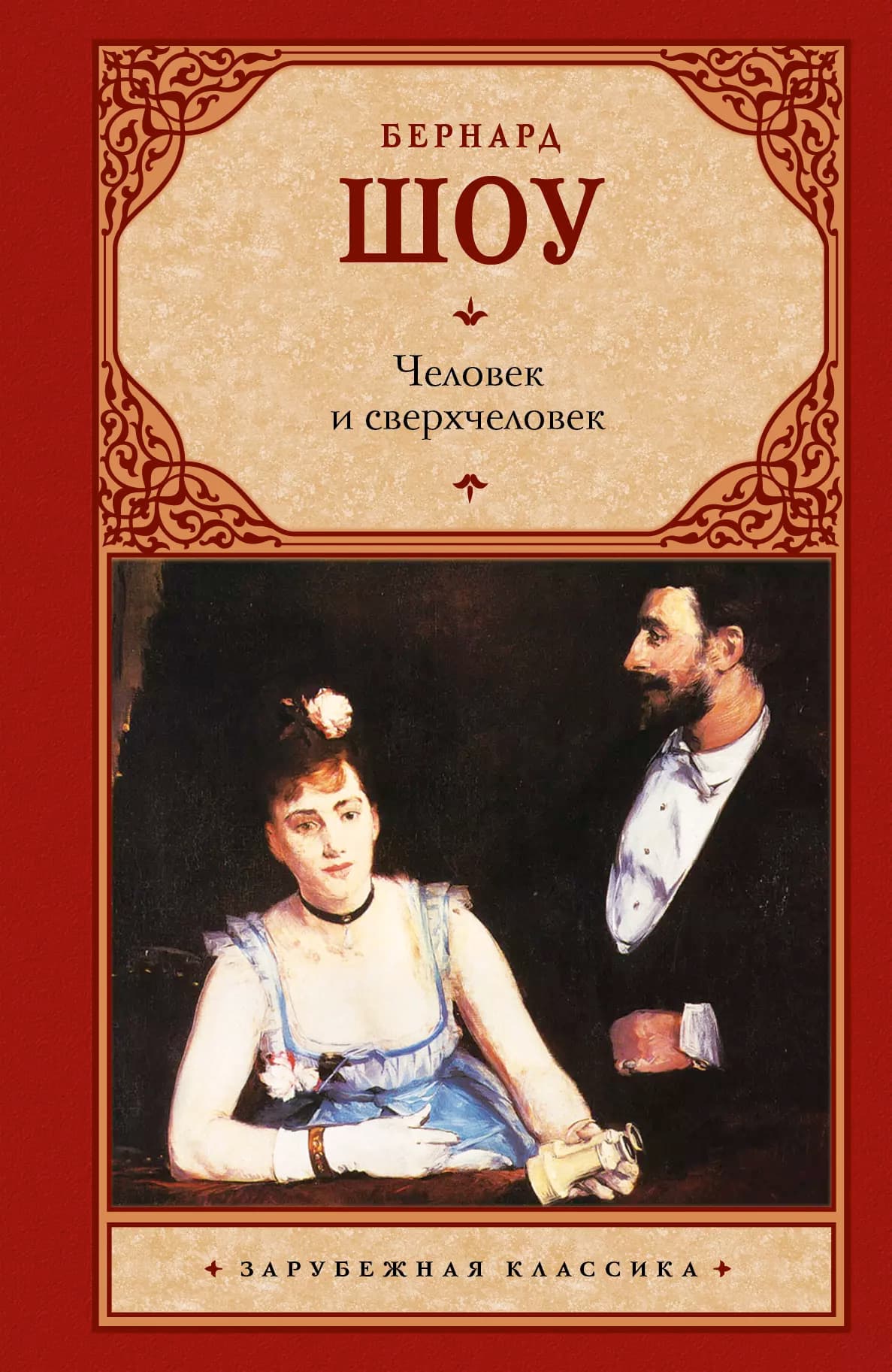 Человек и сверхчеловек