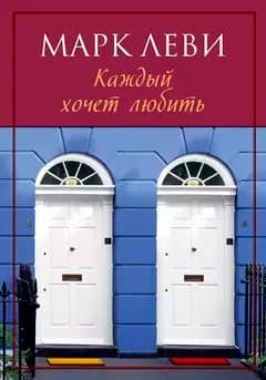 Каждый хочет любить