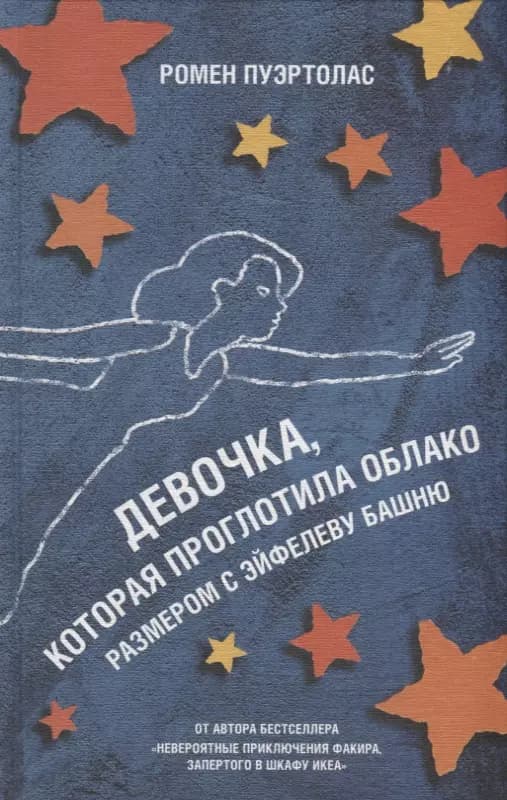 Девочка, которая проглотила облако размером с Эйфелеву башню