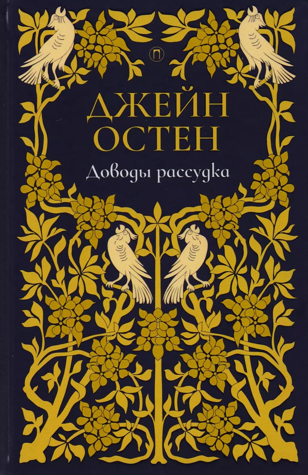 Доводы рассудка. Т. 5.