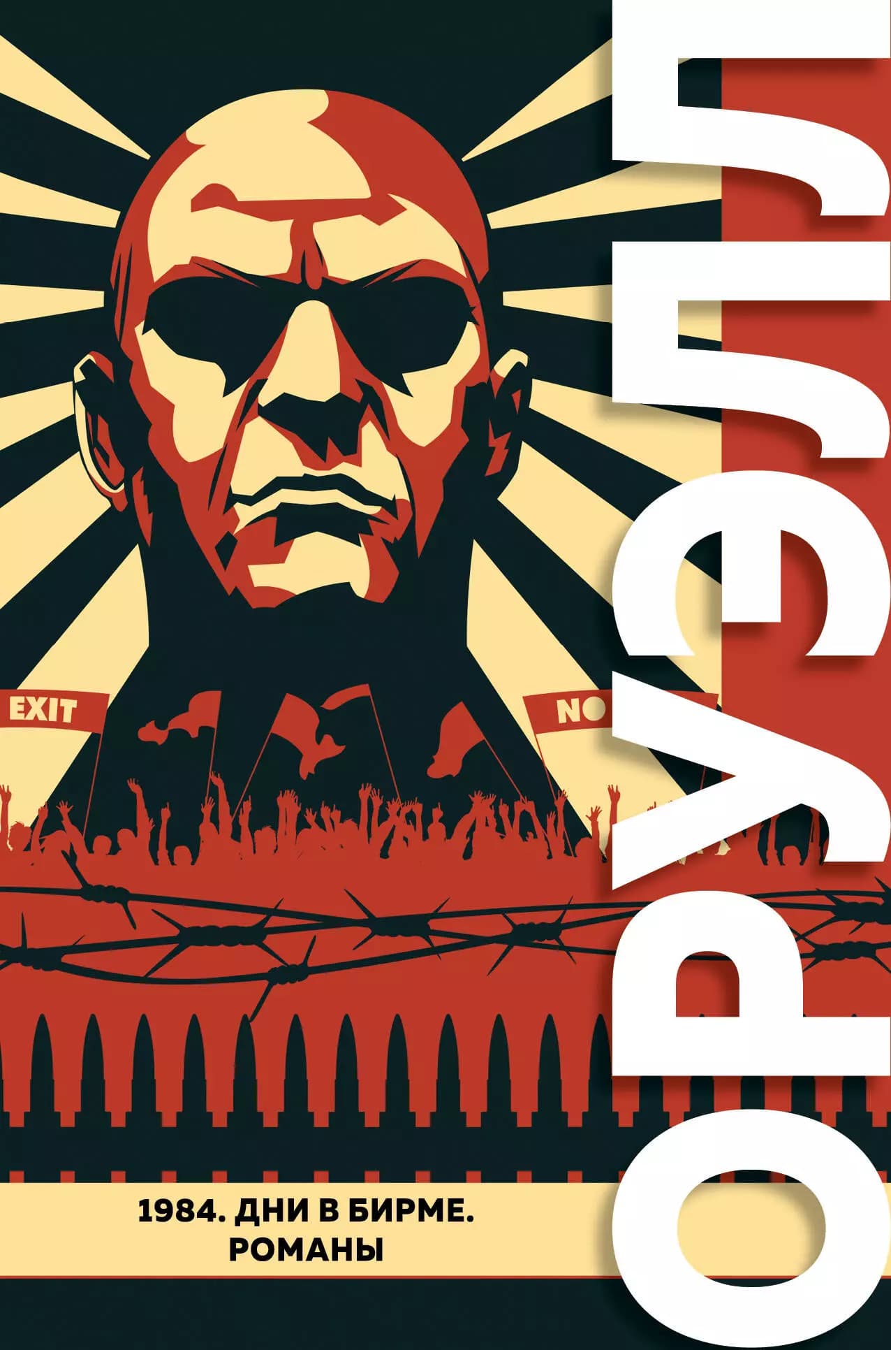 1984. Дни в Бирме