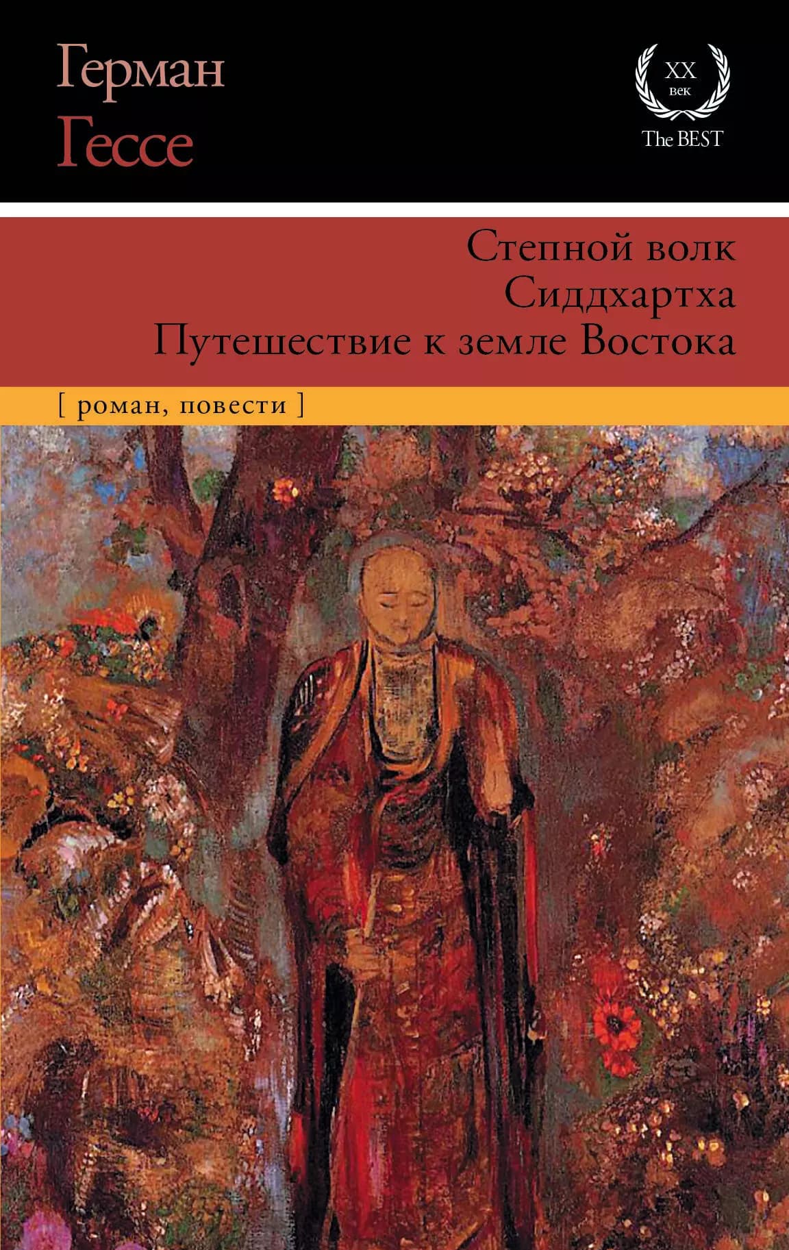 Степной волк. Сиддхартха. Путешествие к земле Востока