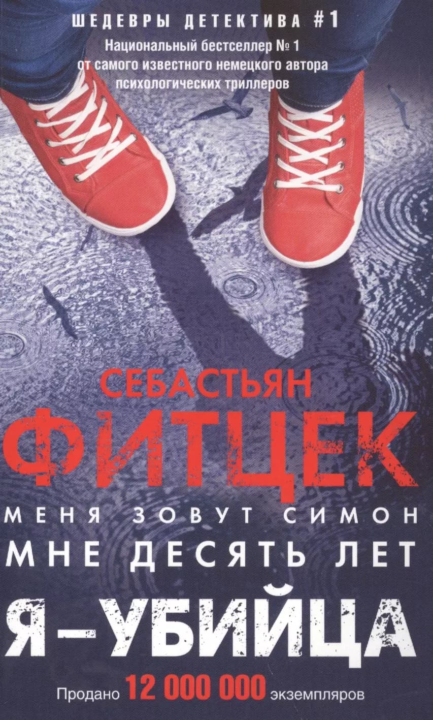 Я-убийца