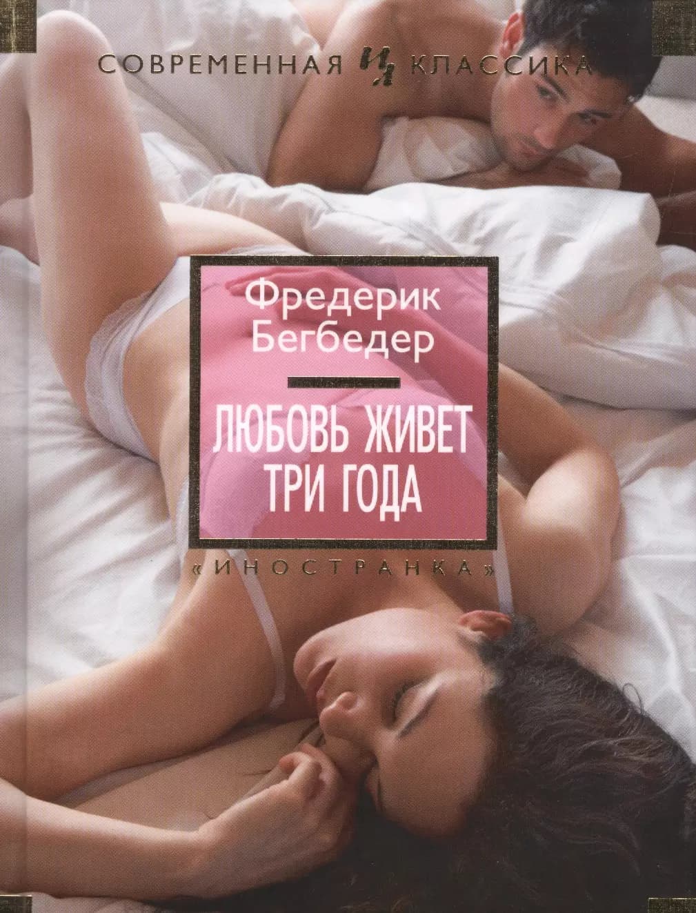 Любовь живет три года