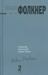 Собрание рассказов. Том 2