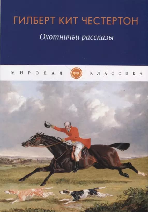 Охотничьи рассказы